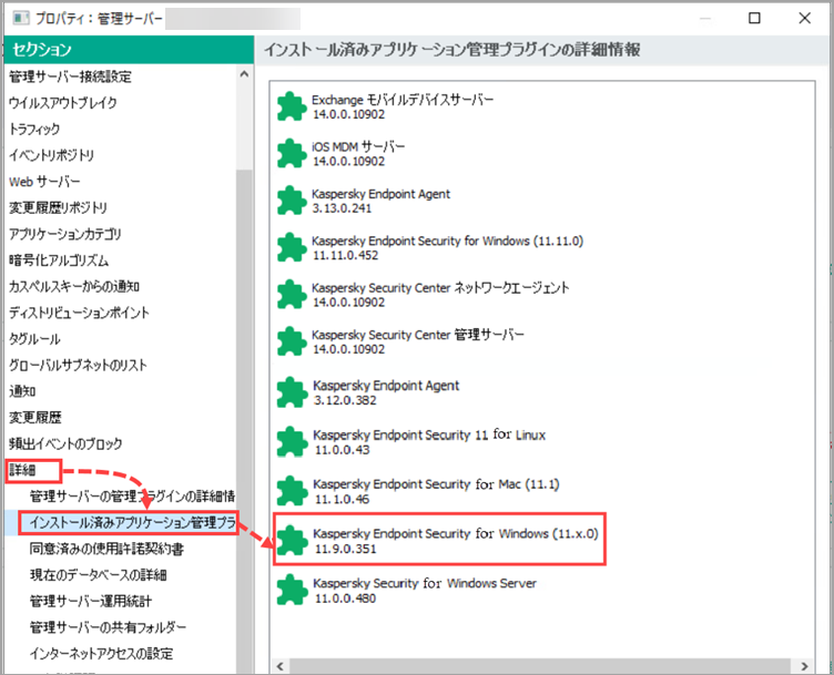インストールされている Kaspersky Endpoint Security for Windows プラグインの詳細