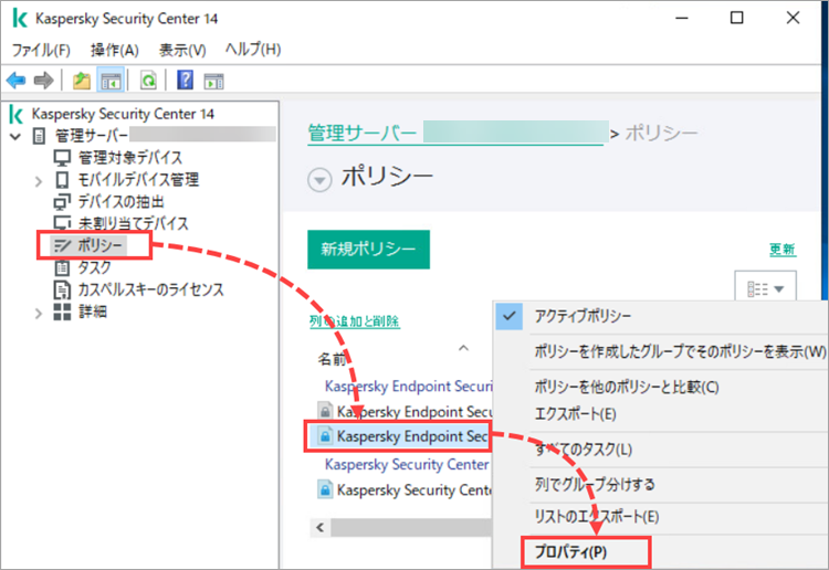 Kaspersky Endpoint Security for Windows ポリシーのプロパティを開く