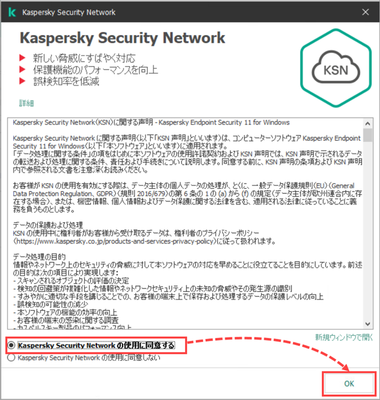 Kaspersky Security Network に関する声明に同意する