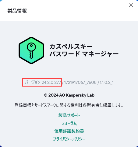 カスペルスキー パスワードマネージャー for Windows のバージョンを表示