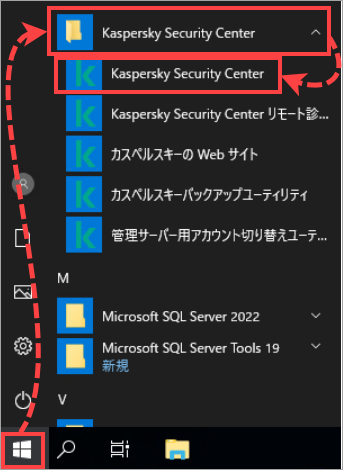 Kaspersky Security Center 管理コンソールを [ スタート ] メニューから開く。