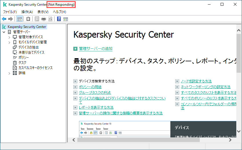Kaspersky Security Center の管理コンソールと管理サーバーがハング