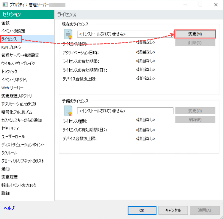 Kaspersky Security Center で現在のライセンスを変更します。