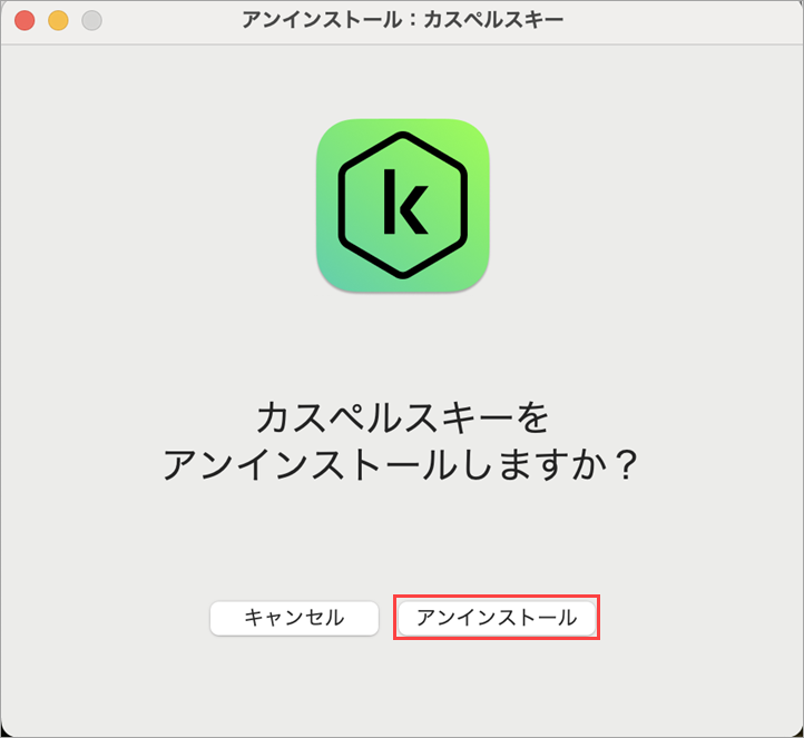 kavremover-mac の画面。カスペルスキー製品削除の確認メッセージ。