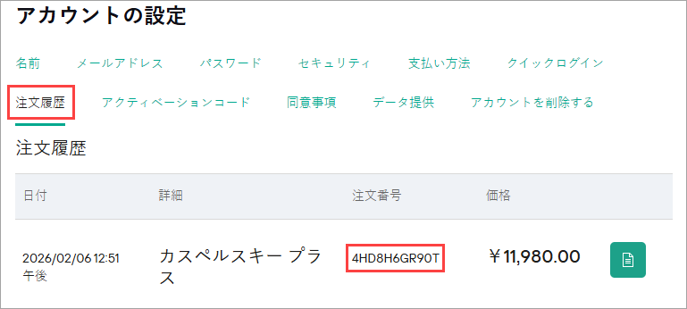 個人向けカスペルスキー製品の注文番号を見つける方法