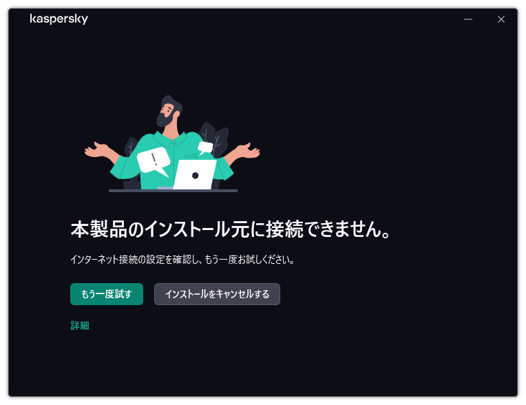 エラー「本製品のインストール元に接続できません」（カスペルスキー