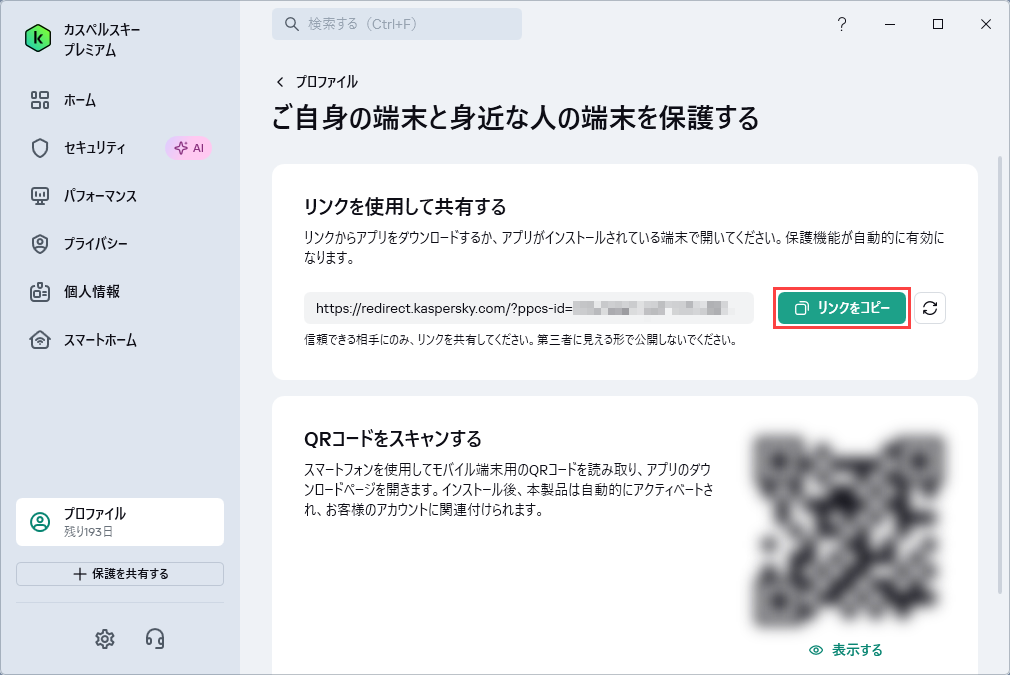 招待リンクを使用してライセンスを共有し、カスペルスキー