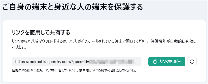 招待リンクを使用してライセンスを共有し、カスペルスキー