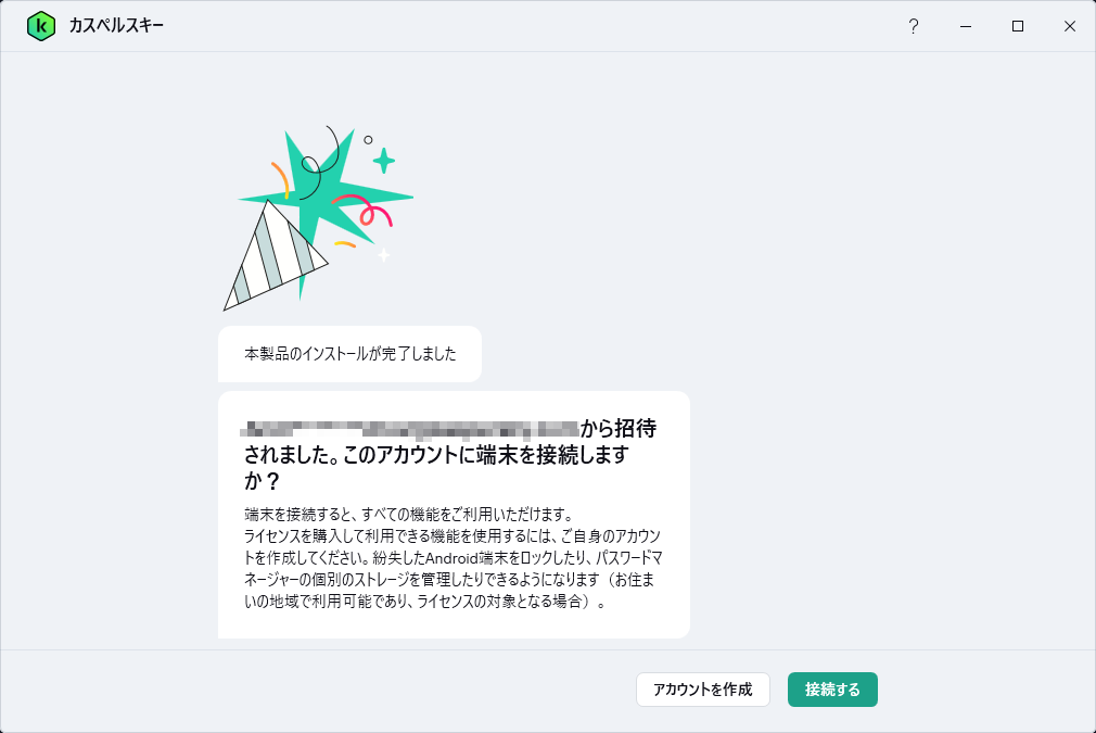 招待リンクを使用してライセンスを共有し、カスペルスキー