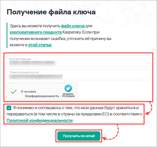 Получение файла ключа для приложения «Лаборатории Касперского» для бизнеса Получение файла ключа для приложения «Лаборатории Касперского» для бизнеса.