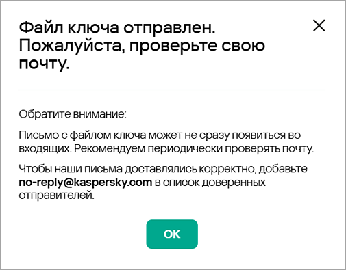 Подтверждение отправки файла ключа на электронную почту Подтверждение отправки файла ключа на электронную почту.