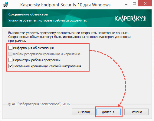 Картинка: Сохранение объектов при удалении Kaspersky Endpoint Security 10 для Windows.
