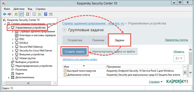 Картинка: Создание групповой задачи в Kaspersky Security Center 10. 
