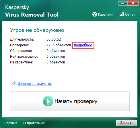 Переход к подробным результатам проверки в Kaspersky Virus Removal Tool