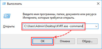 Пример ввода команды для Kaspersky Virus Removal Tool