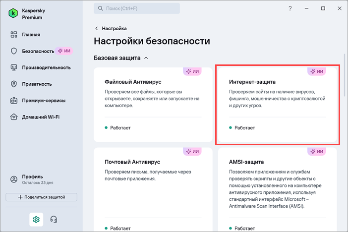 Переход в настройки Интернет-защиты Переход в настройки Интернет-защиты.