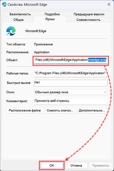 Проверка свойств ярлыка Microsoft Edge Проверка свойств ярлыка Microsoft Edge.