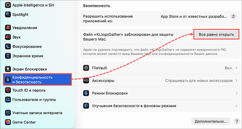 Предоставление разрешения на открытие утилиты KLlogsGather.
