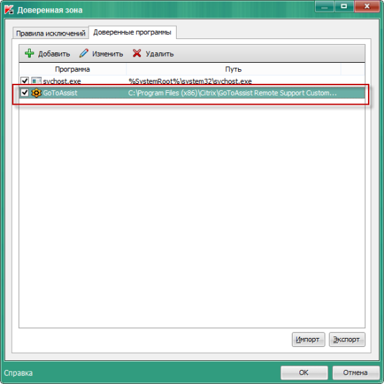 Добавление файлов GoToAssist Remote Support в Доверенную зону в Kaspersky Endpoint Security 10 для Windows