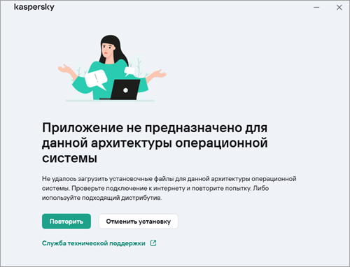 Окно ошибки при установке приложения «Лаборатории Касперского» на ОС с неподходящей архитектурой Окно ошибки при установке приложения «Лаборатории Касперского» на ОС с неподходящей архитектурой.