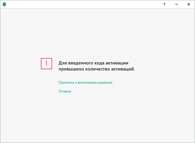 Ошибка «Для введенного кода активации превышено количество активаций»