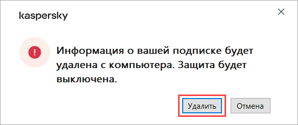 Подтверждение удаления лицензии в Kaspersky Standard, Plus, Premium Подтверждение удаления лицензии в Kaspersky Standard, Plus, Premium.