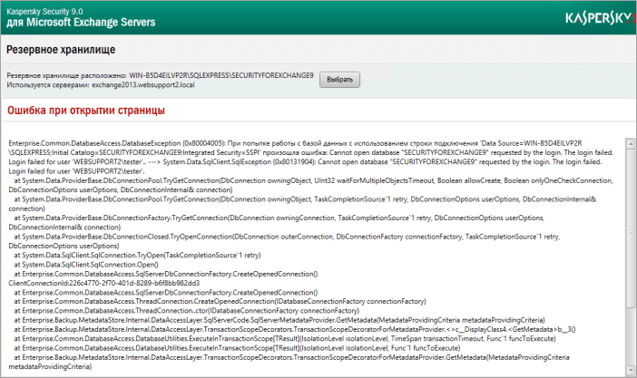 Ошибка открытия страницы при попытке зайти в резервное хранилище Kaspersky Security 9.x для Microsoft Exchange Servers
