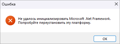 Ошибка «Не удалось инициализировать Microsoft .NET Framework» Ошибка «Не удалось инициализировать Microsoft .NET Framework».