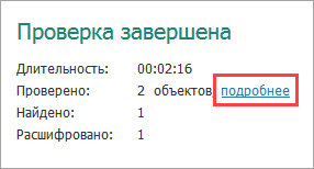Просмотр информации о проведенной проверке ScraperDecryptor.