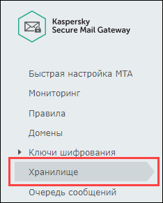 Переход в хранилище Kaspersky Secure Mail Gateway