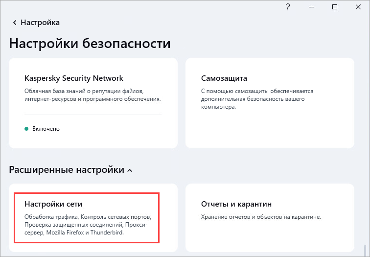 Переход к настройкам сети в разделе Настройки безопасности в приложении Kaspersky.