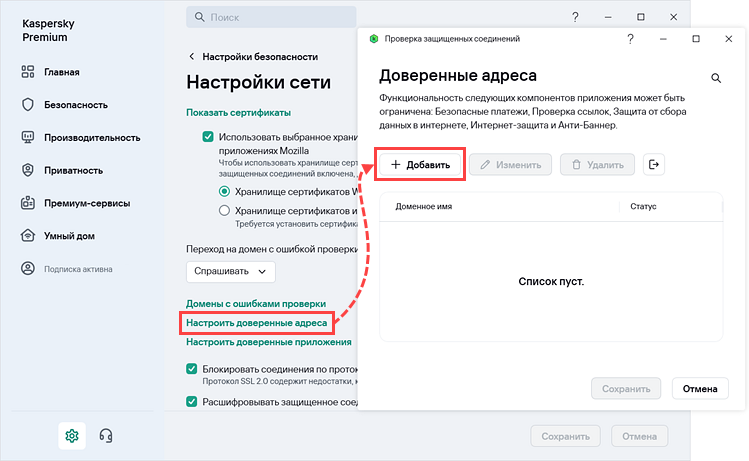 Переход к настройке доверенных адресов в разделе Настройки сети в приложении Kaspersky.