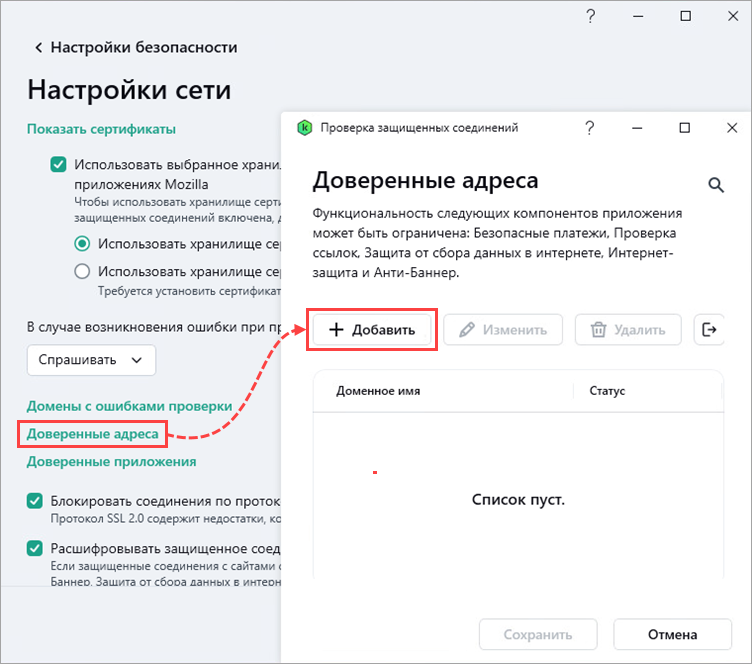 Переход к добавлению доверенных адресов в разделе Настройки сети в приложении Kaspersky.