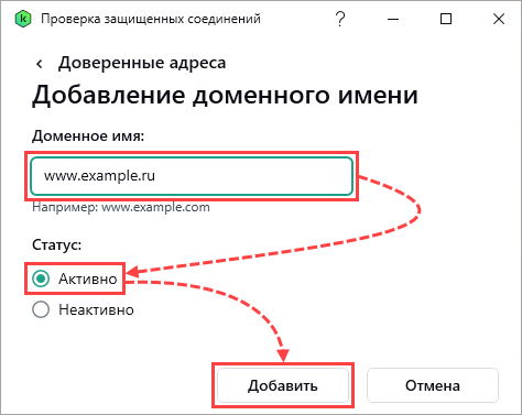 Добавление сайта к списку доверенных адресов в приложении Kaspersky.