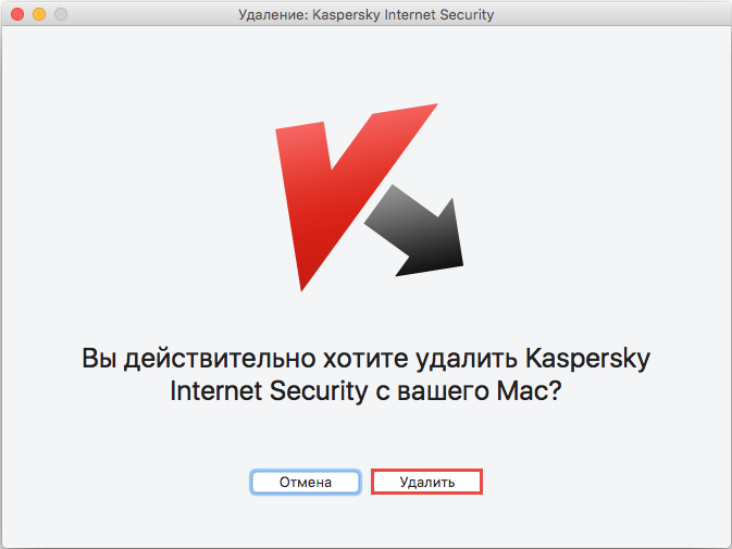Подтверждение удаления Kaspersky Internet Security 16 для Mac