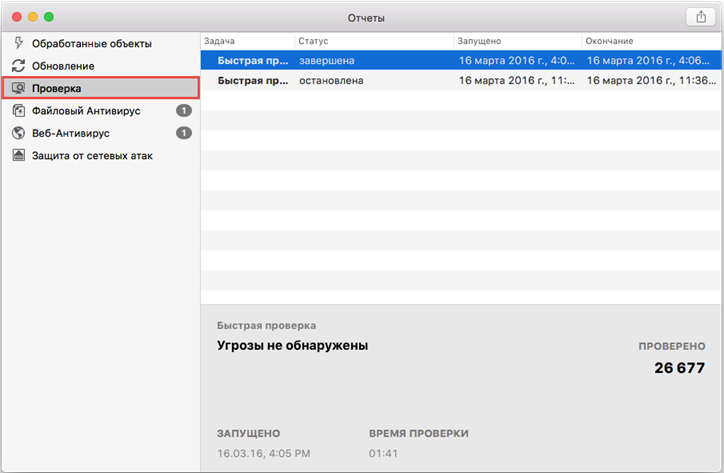 Картинка: отчеты о проверке в Kaspersky Internet Security 16 для Mac