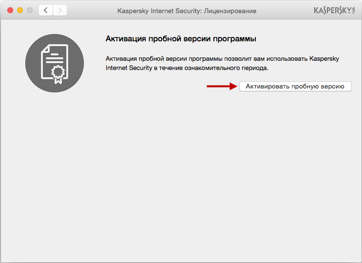 Для использования пробной версии Kaspersky Internet Security 16 для Mac нажмите на кнопку Активировать пробную версию.