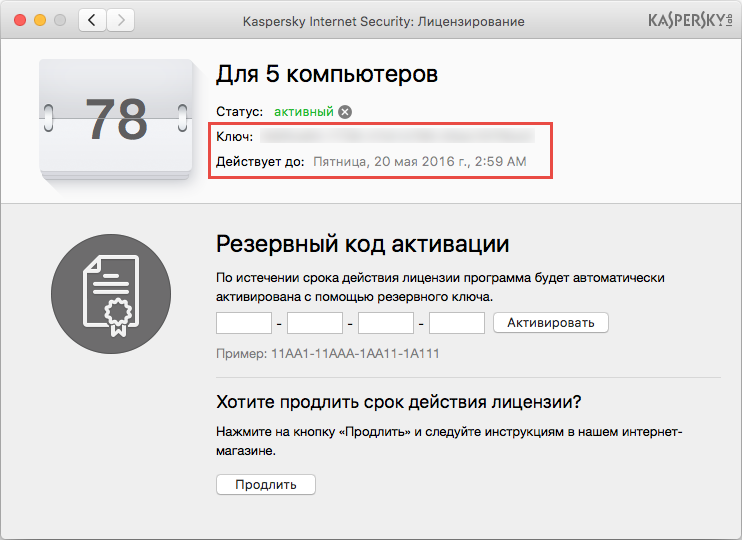 Картинка: окно Лицензирование в Kaspersky Internet Security 16 для Mac