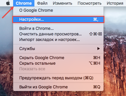 Картинка: открытие настроек Google Chrome