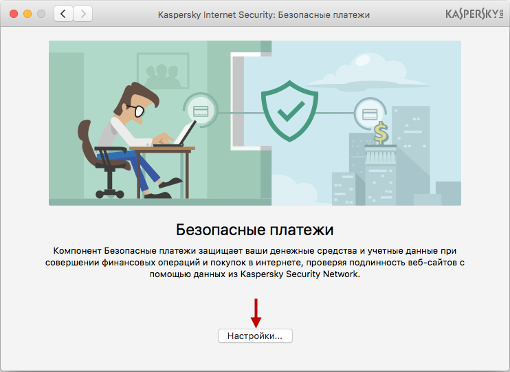 Откройте настройки Безопасных платежей в Kaspersky Internet Security 16 для Mac.