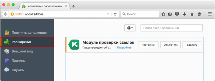 Для использования Безопасных платежей Kaspersky Internet Security 16 для Mac включите Модуль проверки ссылок в веб-браузере Mozilla Firefox.