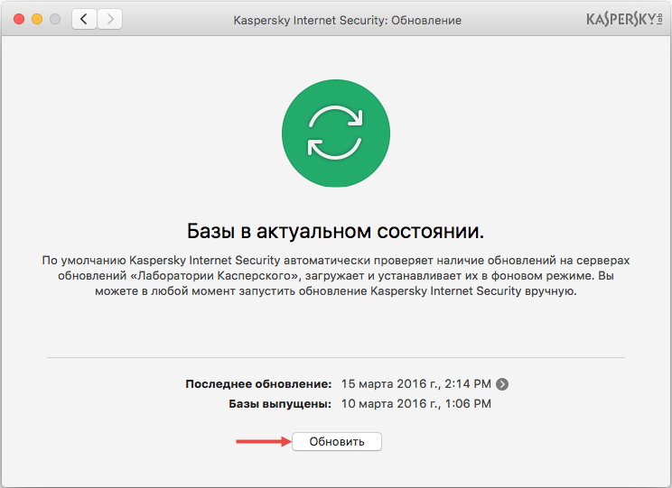 Картинка: запуск обновления баз Kaspersky Internet Security 16 для Mac