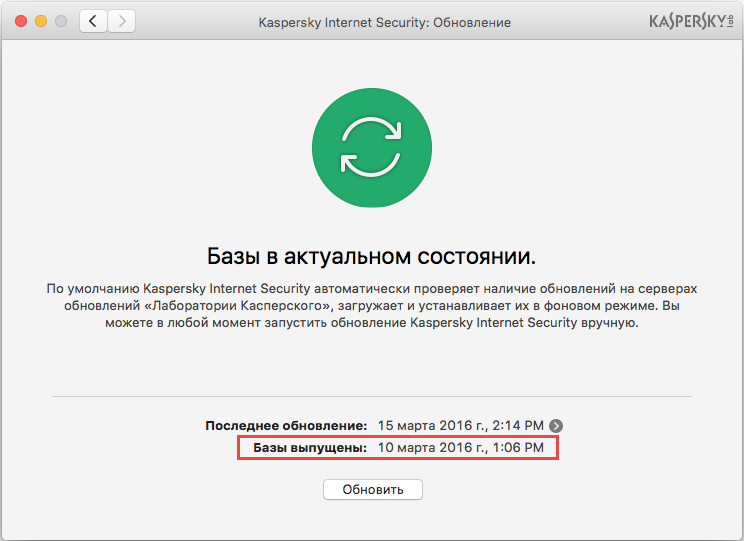 Картинка: информация о дате выпуска баз Kaspersky Internet Security 16 для Mac