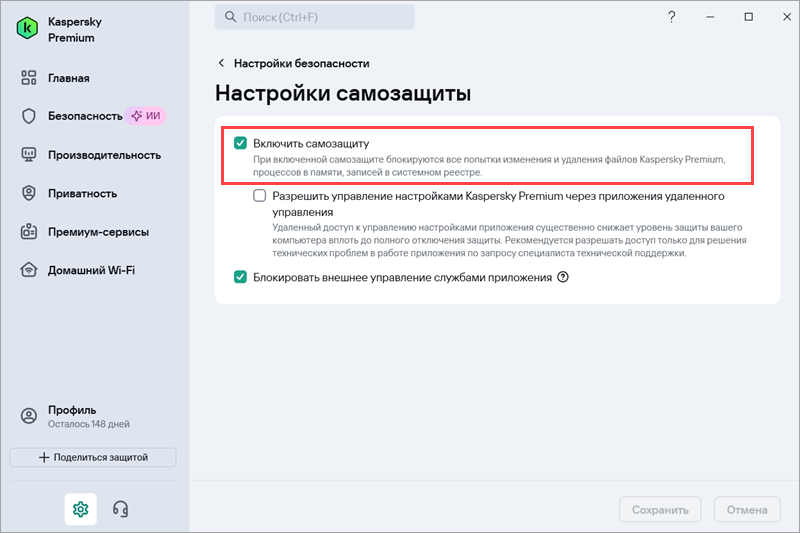 Проверка наличия флажка Включить самозащиту в окне Настройки самозащиты