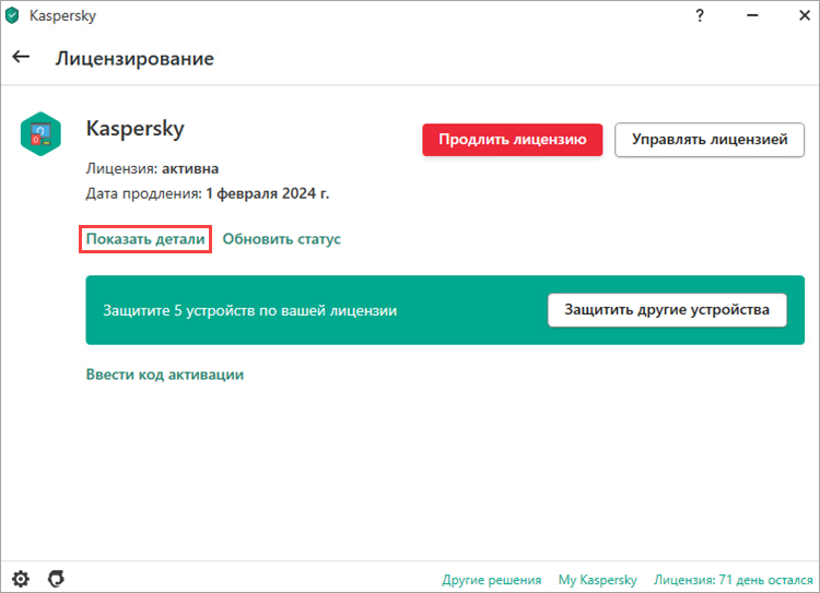 Переход к подробным сведениям о лицензии приложения «Лаборатории Касперского».