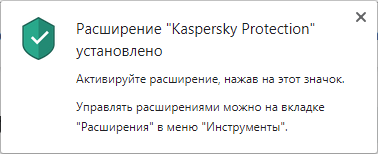 Сообщение об успешной установке расширения Kaspersky Protection в Google Chrome