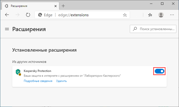 Включение расширения Kaspersky Protection в браузере Edge на основе Chromium