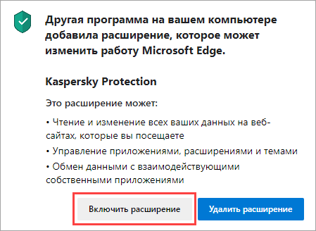 Подтверждение включения расширения Kaspersky Protection в браузере Edge на основе Chromium
