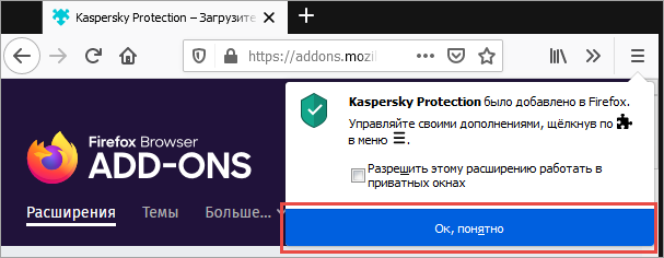 Завершение установки Kaspersky Protection в браузер Mozilla Firefox 