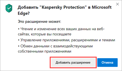 Установка Kaspersky Protection в Microsoft Edge на основе Chromium